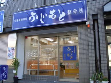 ふじもと整骨院　外観